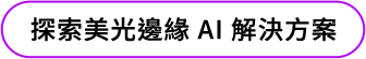 探索美光邊緣 AI 解決方案