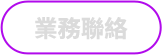業務聯絡