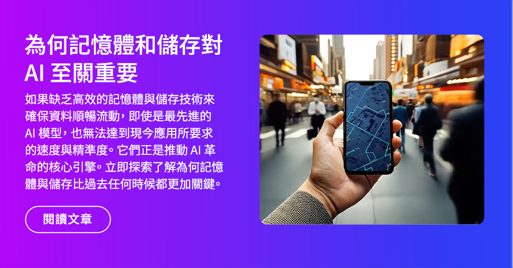 為何記憶體和儲存對 AI 至關重要 | 閱讀文章