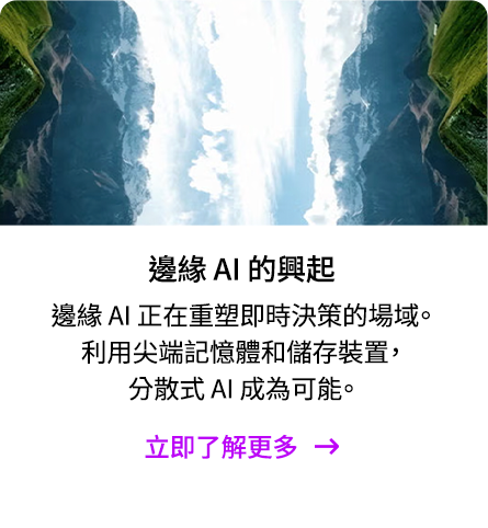 邊緣 AI 的興起 | 立即了解更多