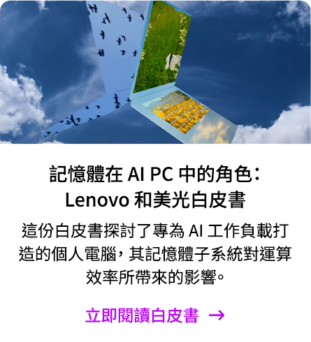 記憶體在 AI PC 中的角色：Lenovo 和美光白皮書 | 立即閱讀白皮書