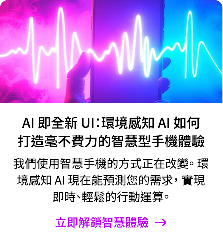 AI 即全新 UI：環境感知 AI 如何打造毫不費力的智慧型手機體驗 | 立即解鎖智慧體驗