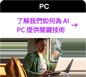 了解我們如何為 AI PC 提供關鍵技術