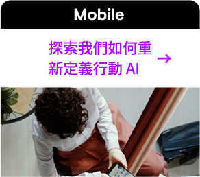 探索我們如何重新定義行動 AI