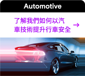了解我們如何以汽車技術提升行車安全
